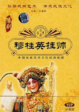 穆桂英掛帥(全集)