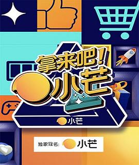 拿來吧！小芒(全集)