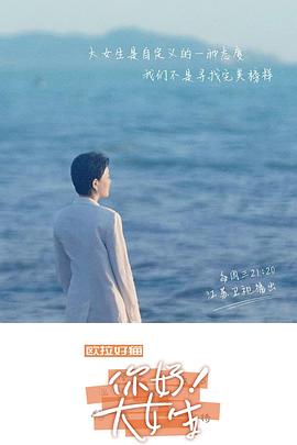 你好！大女生(全集)