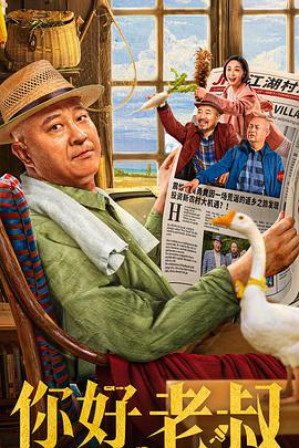 你好，老叔(全集)