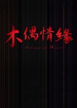木偶情緣(全集)