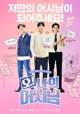 哦！我的助手大人