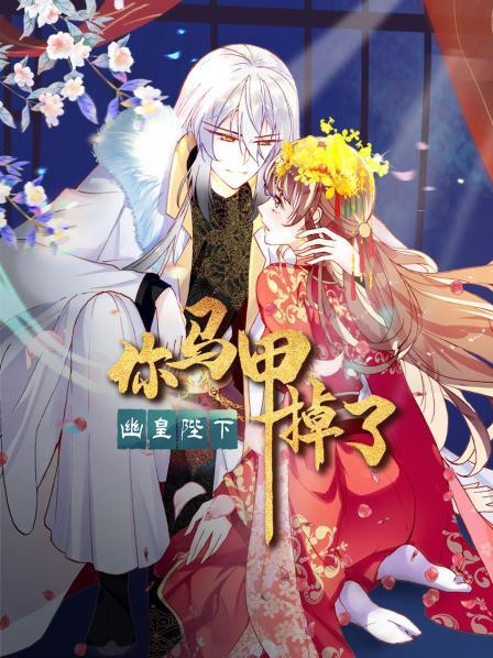 你馬甲掉了，幽皇陛下