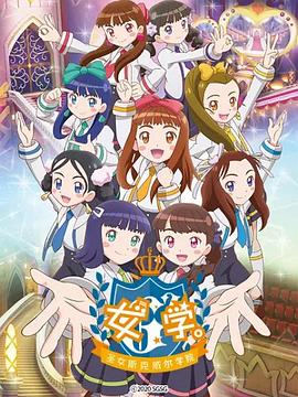 女學?！ヅ箍送枌W院～(全集)