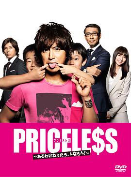 PRICELESS：有才怪，這樣的東西！(全集)