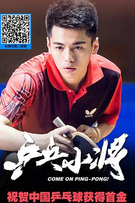 乒乓小將(全集)