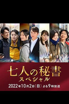 七個(gè)秘書(shū) 特別篇(全集)