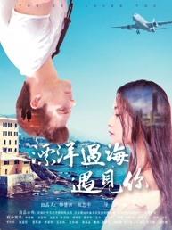 漂洋過(guò)海遇見(jiàn)你(全集)