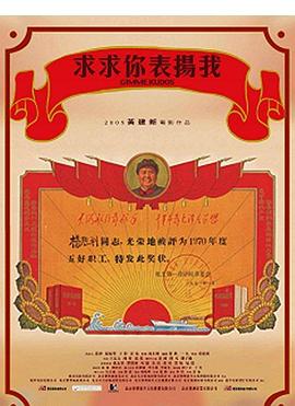 求求你，表揚我(全集)