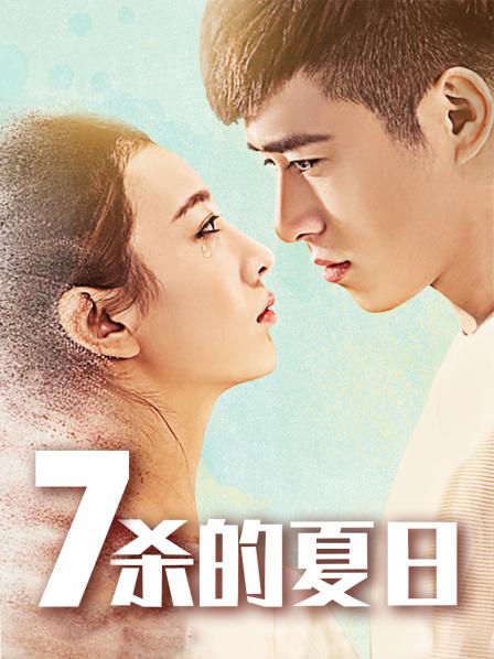 七殺的夏日(全集)