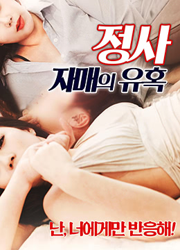 情事：小姨子的誘惑(全集)