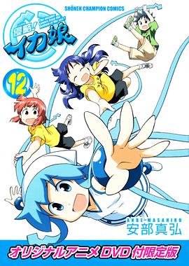 侵略！烏賊娘OAD