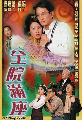 全院滿(mǎn)座(全集)