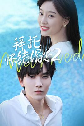 拜托，快結(jié)婚吧！第二季(全集)