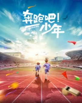 奔跑吧，少年(全集)