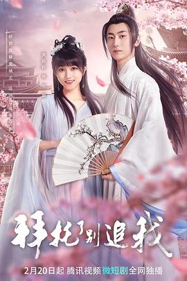 拜托了，別追我(全集)