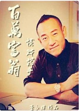 百萬(wàn)富翁-橫財(cái)就手(全集)