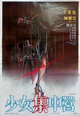 少女集中營(yíng)(全集)
