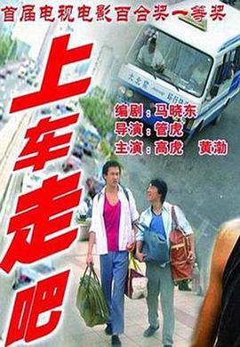 上車(chē)走吧(全集)