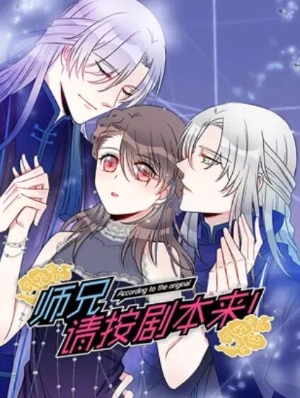 師兄，請按劇本來！ 動(dòng)態(tài)漫