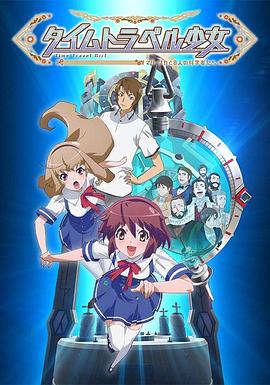 時(shí)間旅行少女：真理、和花與8名科學(xué)家(全集)