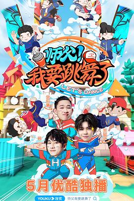 師父！我要跳舞了(全集)
