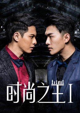 時(shí)尚之王1(全集)
