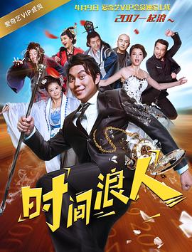 時(shí)間浪人之愛你一大跳(全集)