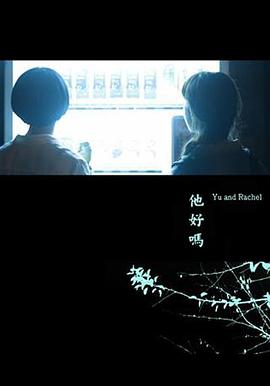 他好嗎？(全集)