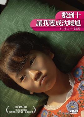 數(shù)到十，讓我變成沈曉旭(全集)