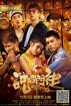 說(shuō)唱門(mén)徒(全集)