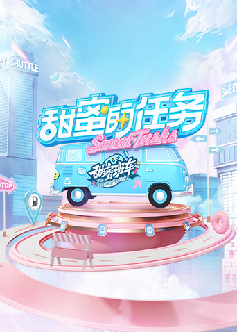 甜蜜的任務(wù)2022(全集)