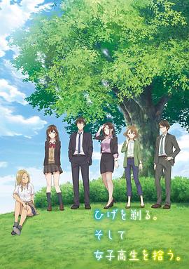 剃須。然后撿到女高中生。(全集)