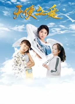 天使之愛(ài)(全集)