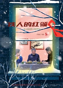 鐵人的紅領(lǐng)巾(全集)