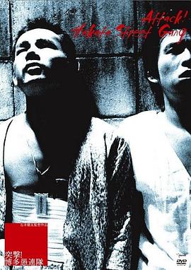 突擊！博多愚連隊(duì)(全集)