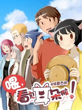 喂，看見耳朵啦！第二季(全集)