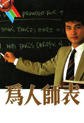 為人師表(全集)