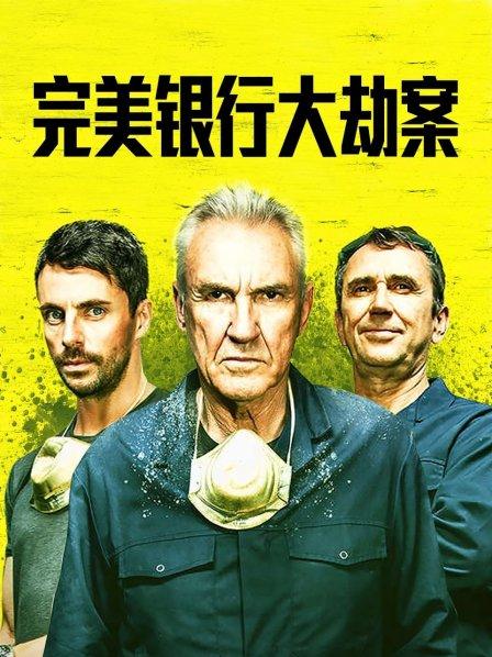 完美銀行大劫案(全集)