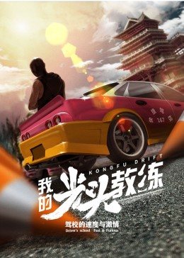 我的光頭教練(全集)