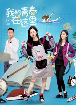我的青春在這里(全集)