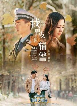 我的男友是輔警(全集)