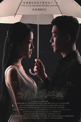 我們都還太年輕2：下一秒(全集)