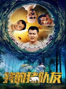 我的豬隊友(全集)