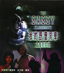 我的野蠻同學(xué)之鬼同你玩(全集)