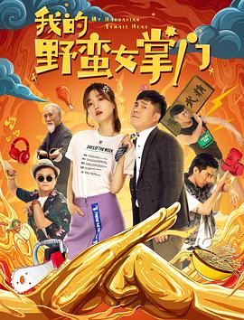 我的野蠻女掌門(全集)