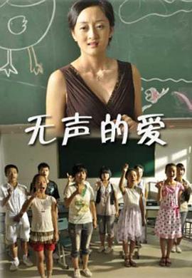 無(wú)聲的愛(ài)(全集)