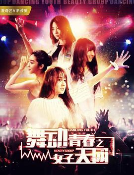 舞動青春之女子天團(tuán)(全集)