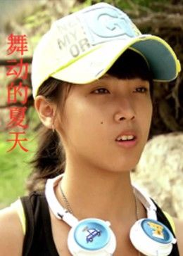 舞動(dòng)的夏天(全集)