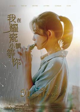 我在耀瓷小鎮(zhèn)等你(全集)